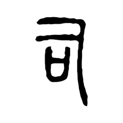 篆书司字