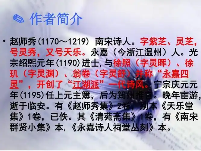作者简介   赵师秀(1170~1219) 南宋诗人.