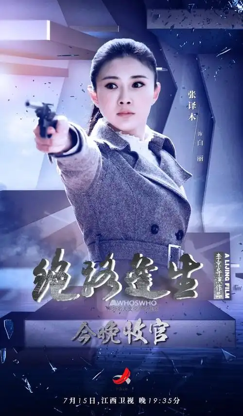 张译木《绝路逢生》热血收官 白丽俘获观众好评