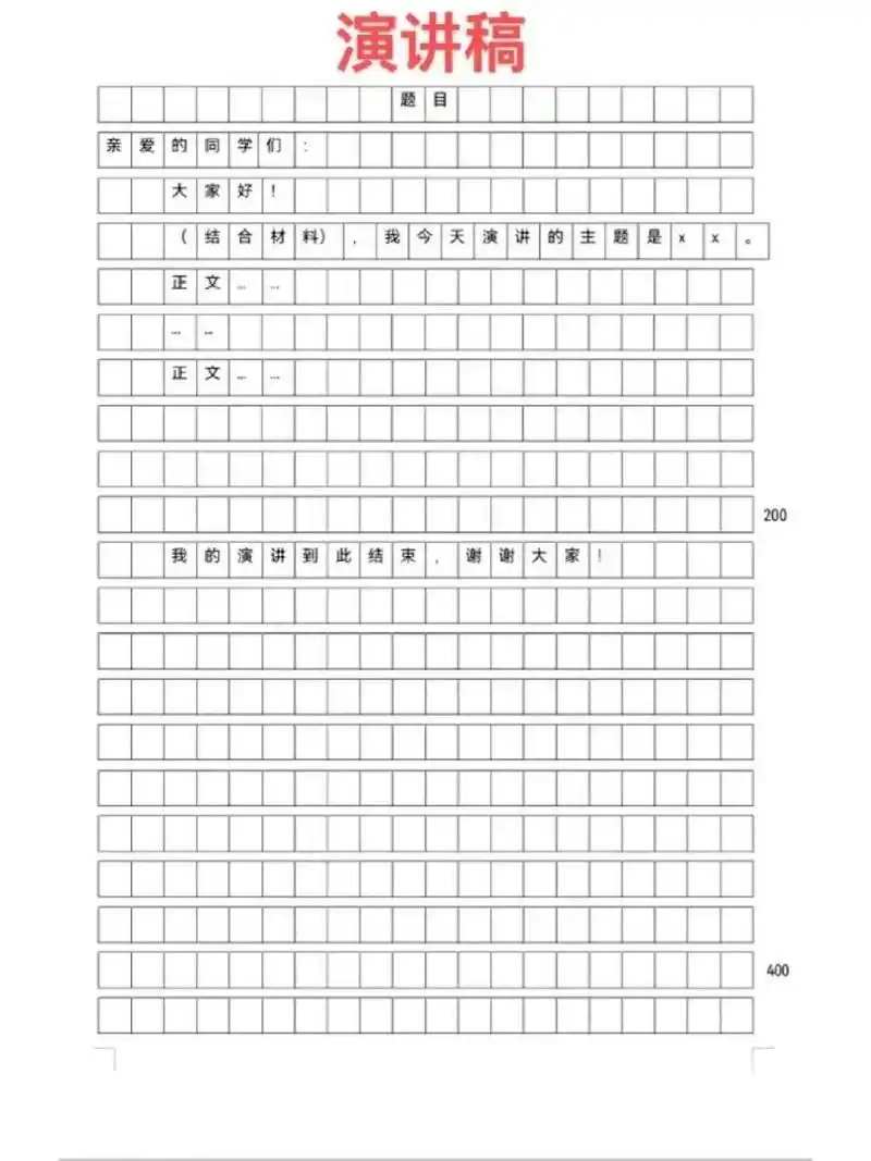 高中常见3种作文格式 感谢信/书信 倡议书 演讲稿