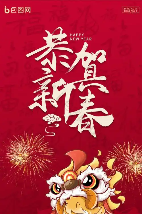 包图网提供精美好看的2021恭贺新春年夜饭手机海报素材免费下载,本次