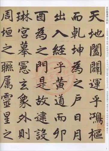 历代名家书法经典 赵孟頫 玄妙观重修三门记 毛笔书法字帖正版