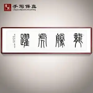 《龙腾虎跃》书法家手写真迹篆书书法作品四尺对开横幅装饰字画