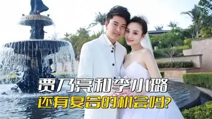 李小璐和贾乃亮真的还能复合吗?娱乐圈谈感情,未免太过于