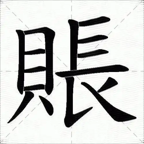 账什么意思解释账字笔画笔顺账拼音组词