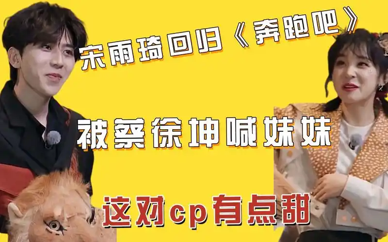 宋雨琦回归《奔跑吧》,被蔡徐坤喊妹妹太娇羞,网友:这对cp有点甜