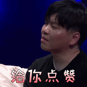 我是唱作人常石磊给你点赞赞gif动图_动态图_表情包下载_soogif