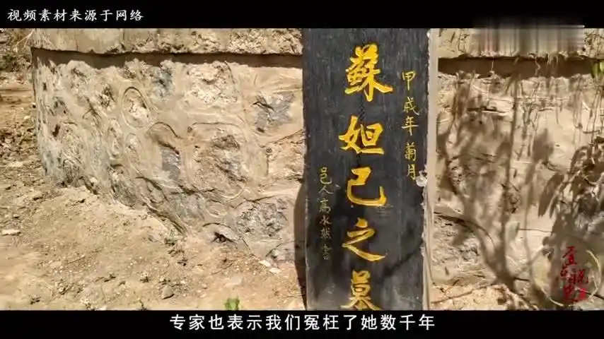 苏妲己墓被发现,揭开商朝灭亡细节,专家:我们被史记误导千年