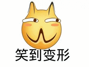 笑到变形(滑稽)_滑稽_变形表情 - 发表情 - fabiaoqing.com