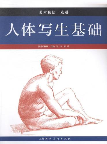 人体写生基础-美术技法一点通巴林顿·巴伯绘画9787532290918 人体画