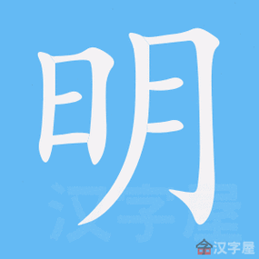 明字的笔顺笔画顺序