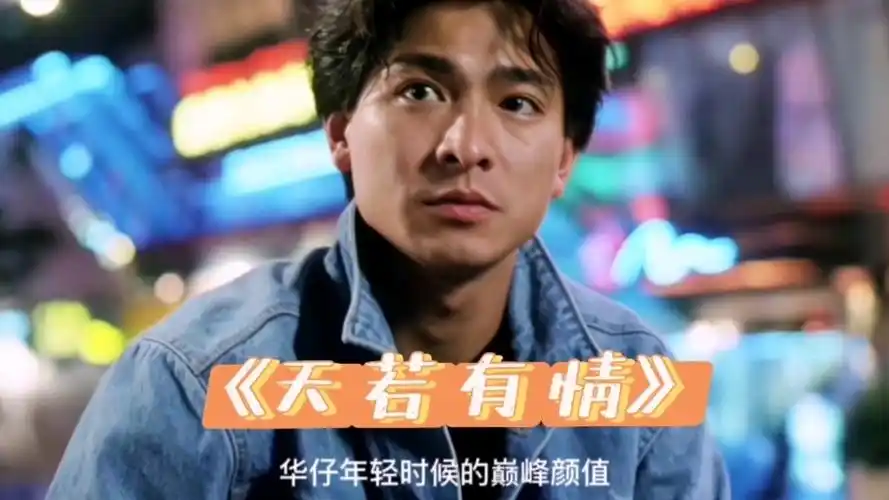 「刘德华」考古:年轻时候的华仔颜值巅峰,天若有情也会爱上他吧!