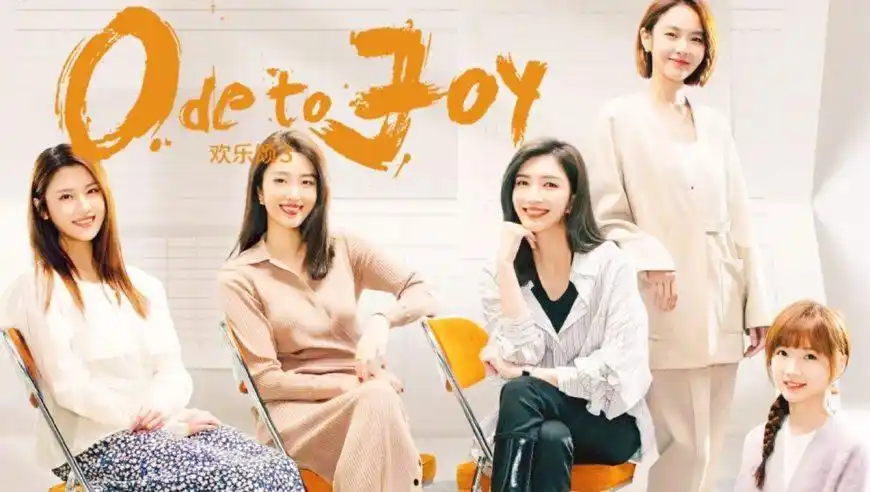 《欢乐颂3》曝新预告: 新五美飒爽亮相!