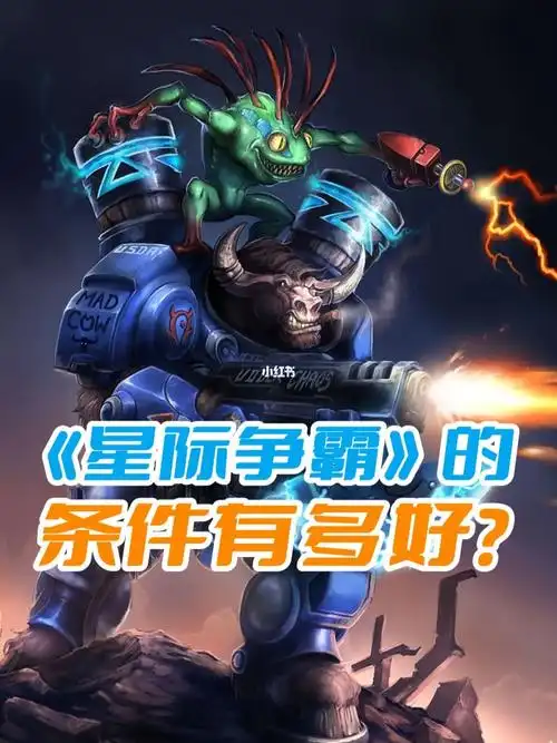 星际争霸的条件有多好2