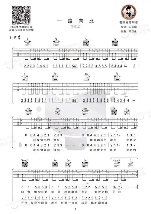 周杰伦一路向北吉他谱简单扫弦版