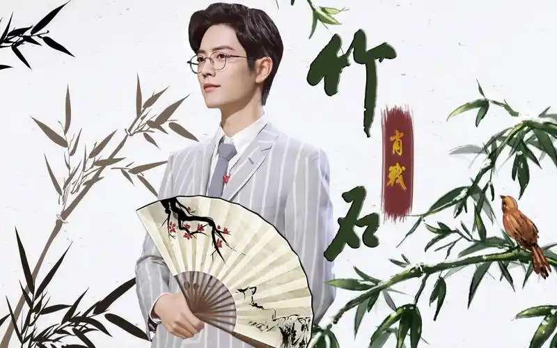 肖战 竹石| 自制成长向mv 经典永流传|竹石