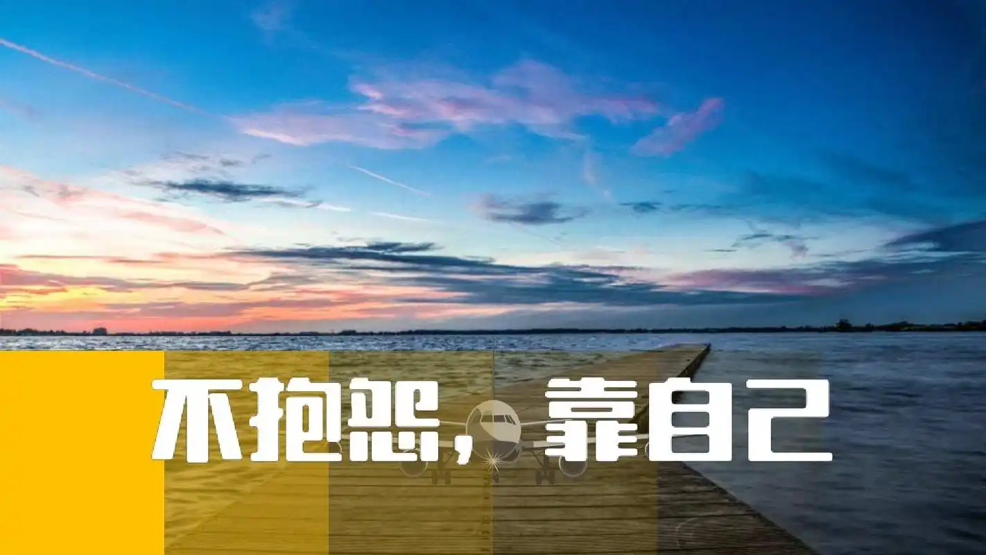 不抱怨,靠自己ppt