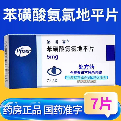 5mg*7片/盒 降血压药地平片血压高降压药降血压药片 络活喜5mg7片装