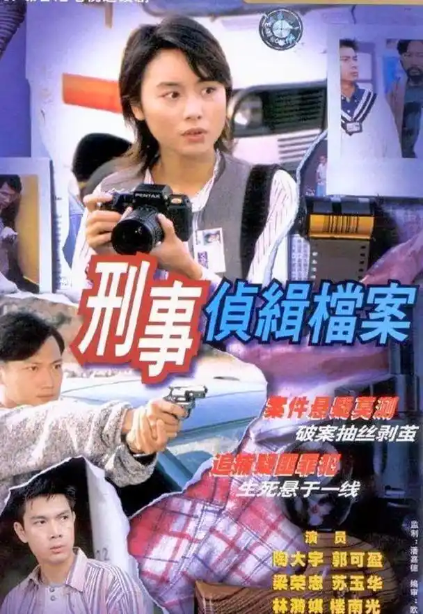 刑事侦缉档案1-3部剧照.#刑事侦缉档案#陶大宇#郭可盈 - 抖音