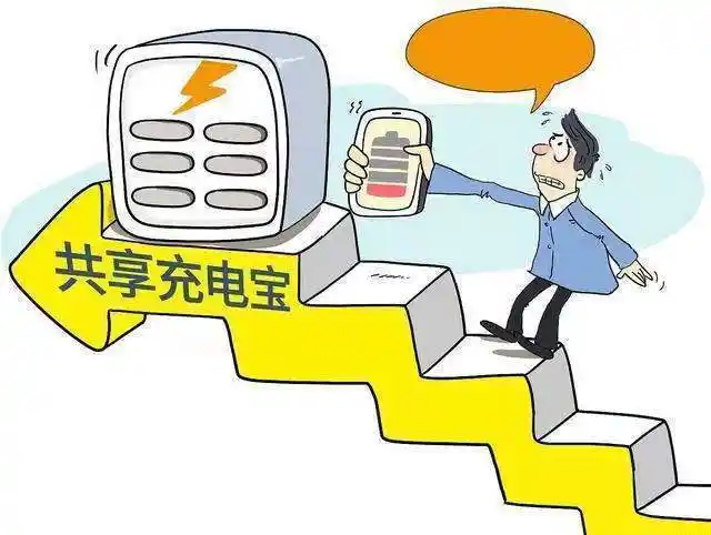 共享充电宝市场前景如何为何价格逐年上涨_手机_商家_消费者