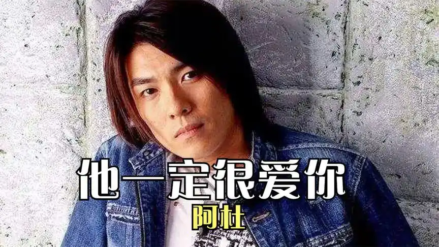 阿杜《他一定很爱你》
