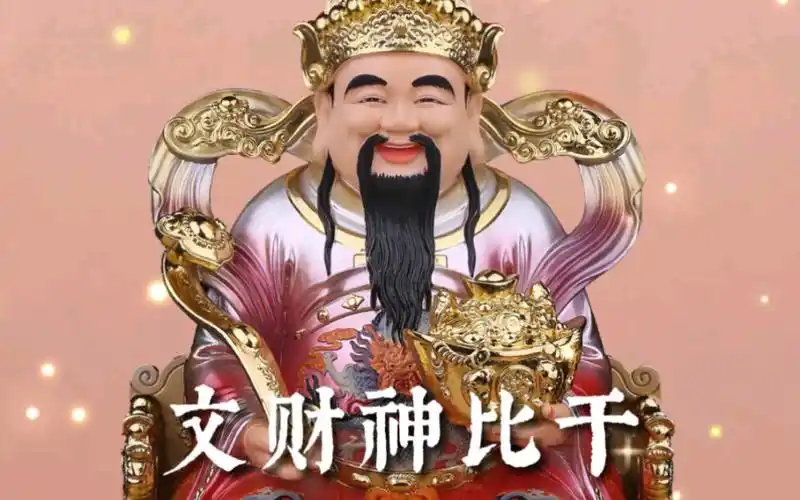 文财神比干在中国道家新法民间神话故事传说信仰中占有重要的堂口地位