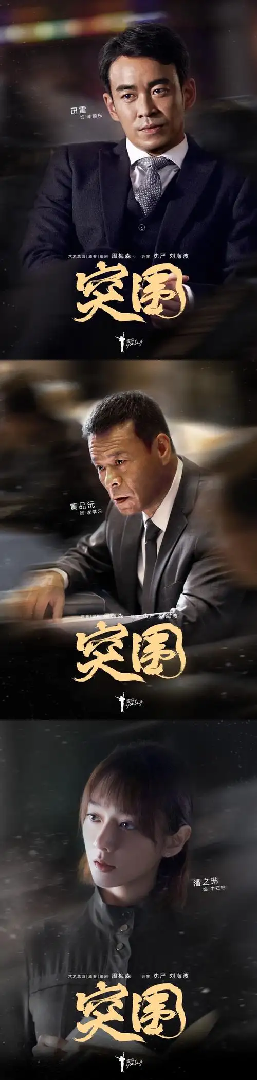 突围全阵容海报中靳东闫妮黄志忠的眼神超带感