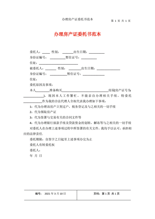 办理房产证委托书范本.docx 1页