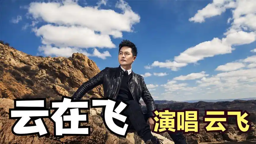 云飞原唱《云在飞》,云也醉,风也醉,更令人陶醉,赶快来听!