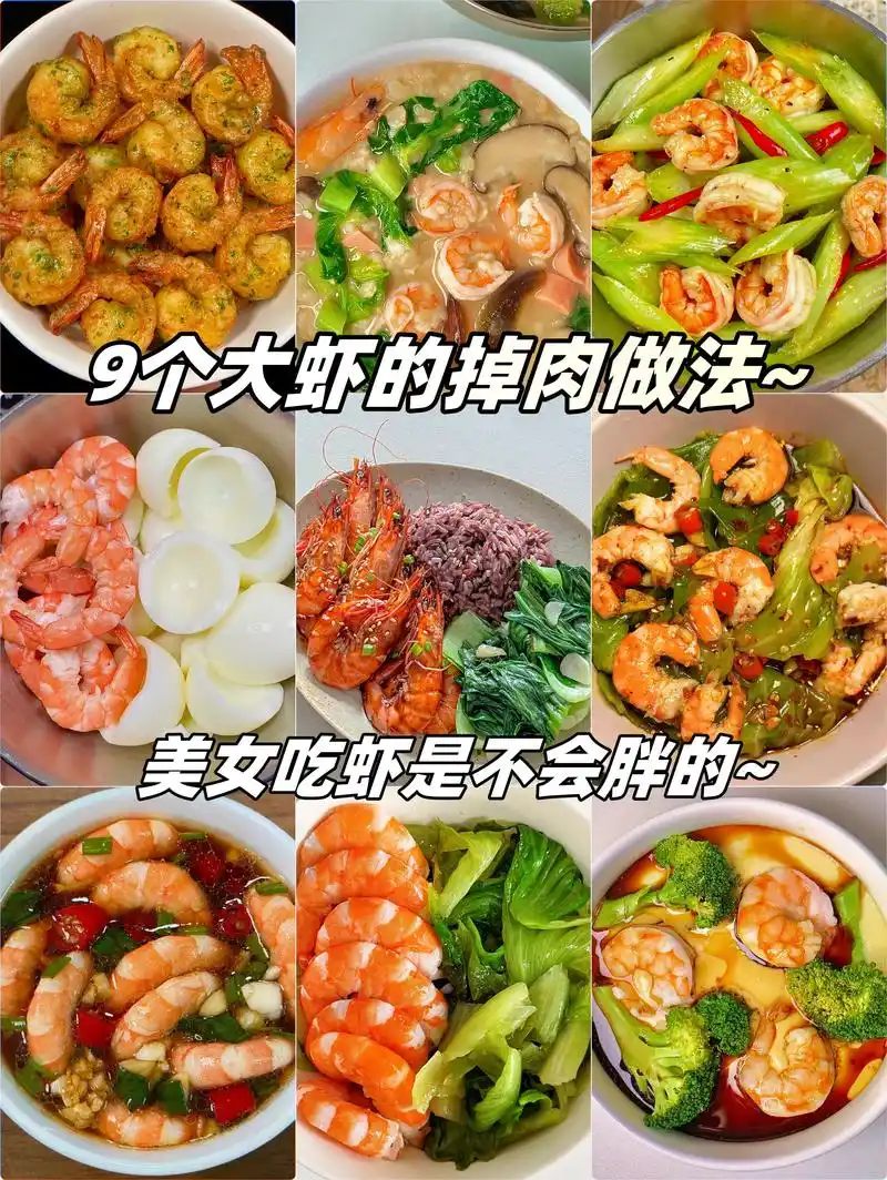 9个大虾的掉肉做法~.油焖大虾 葱香虾仁 无水焖虾 芹菜炒虾 - 抖音