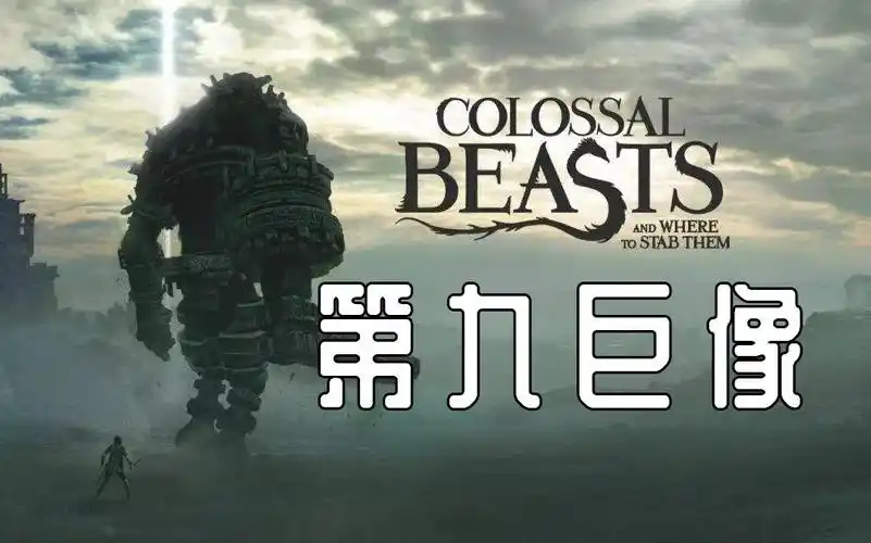 ps4旺达与巨像第九巨像巴沙兰