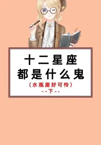 星座#十二星座都是什么鬼