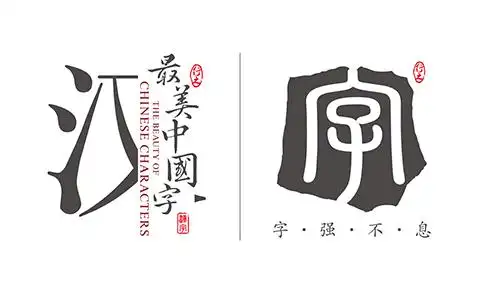 最美中国字