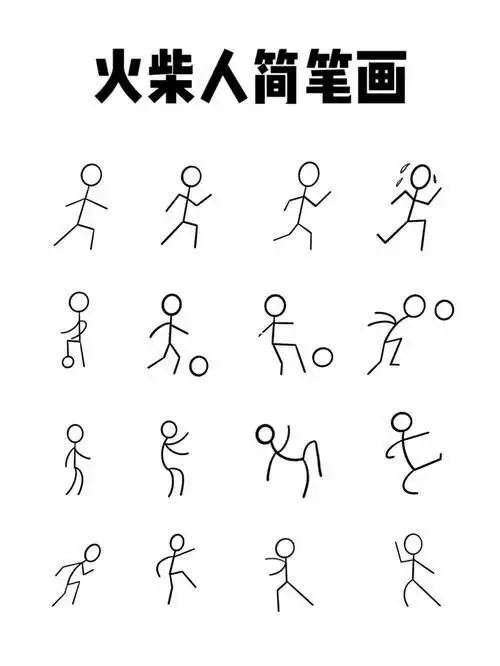激斗火柴人简笔画
