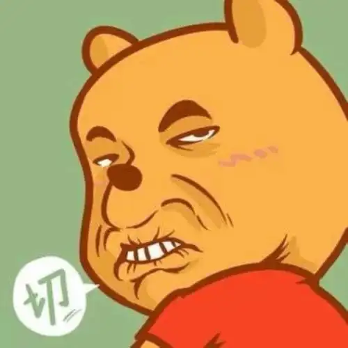 切～劳资就是不屑,怎样?