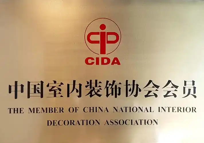 cida中国室内装饰协会会员