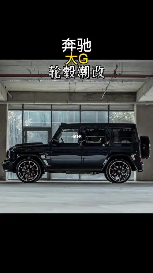 汽车改装  #汽车  #奔驰大g