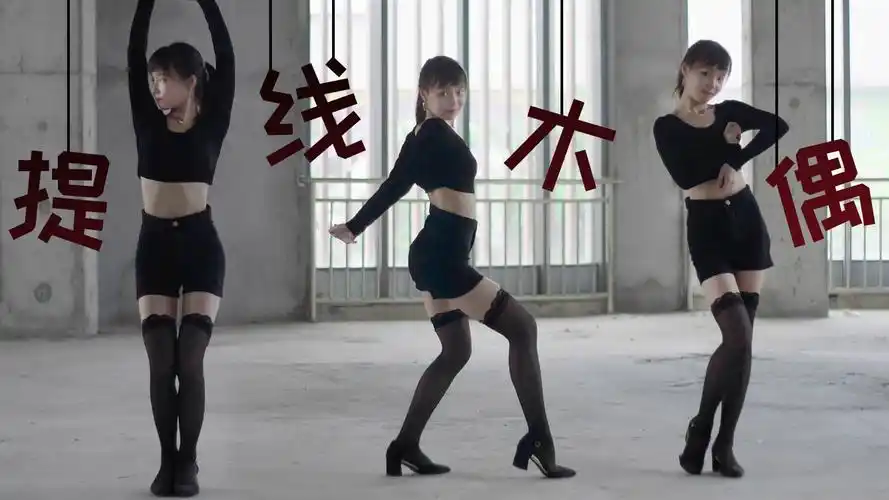 【佳衣】提线木偶超性感警告!直击心脏!stellar