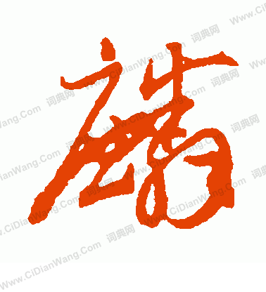 麟草书书法字典