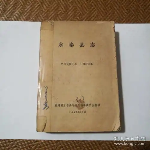 永泰县志(中华民国七年)