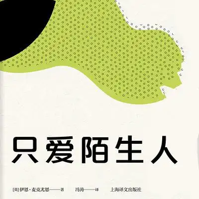 只爱陌生人(伊恩·麦克尤恩作品)