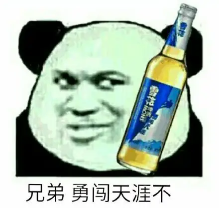 兄弟勇闯天涯不(啤酒)_勇闯_天涯_啤酒_兄弟表情