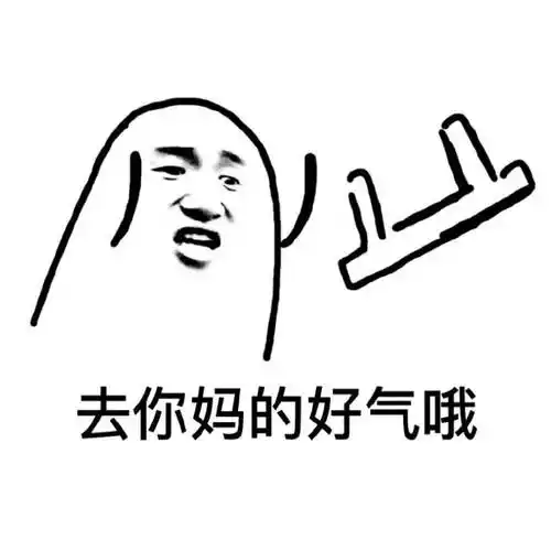 去你妈的好气哦