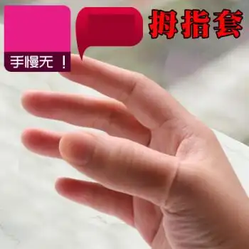 手指假食指套儿童舞台魔术道具近景丝巾消失术美国拇指套大号买一一
