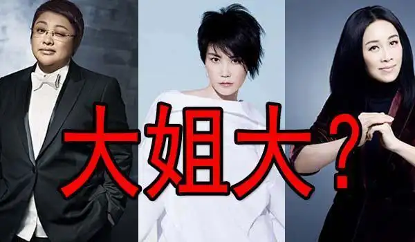 王菲,那英,韩红,音乐界的大姐大,你最支持谁