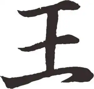 洋气的姓王的女孩名字有哪些