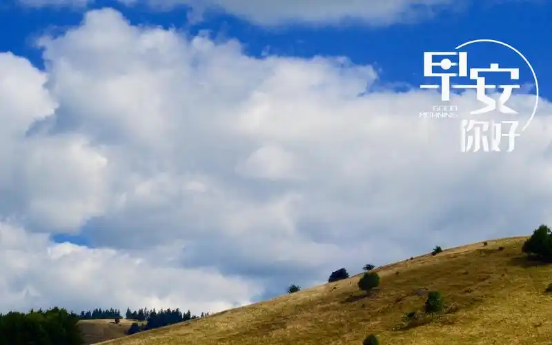 早安你好迷人的风景