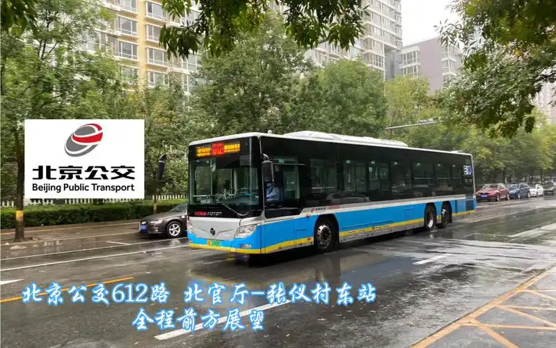 【pov-71】出官厅,览京城|北京公交客四612路北官