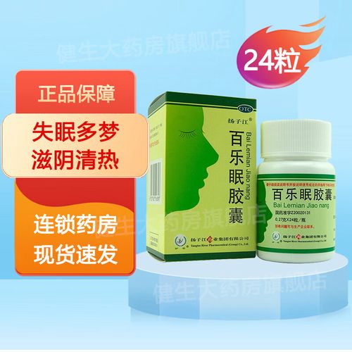 扬子江 百乐眠胶囊 0.27g*24粒/盒 失眠多梦滋阴清热养心安神 一盒装