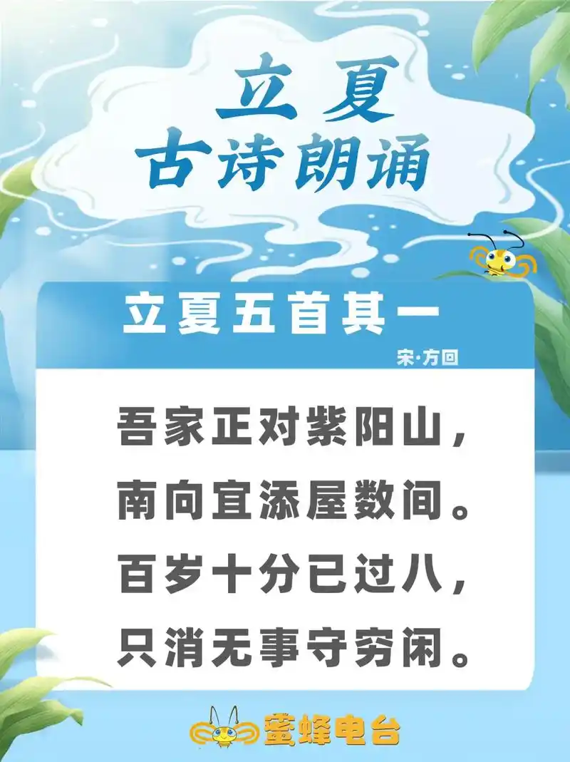 蜜蜂电台93【立夏】古诗朗诵篇 二十四节气·立夏 今日起夏日 - 抖